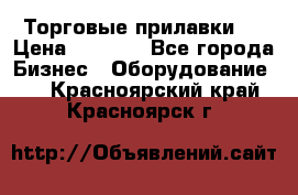 Торговые прилавки ! › Цена ­ 3 000 - Все города Бизнес » Оборудование   . Красноярский край,Красноярск г.